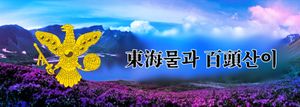 동해물과 백두산이 로고.jpg