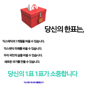 익스테딕6대대선투표독려.png