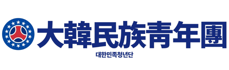 파일:大韓民族靑年團 신 로고.png
