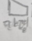 대정민국가평잣먹는이상한네모서모동그라미가평.jpg