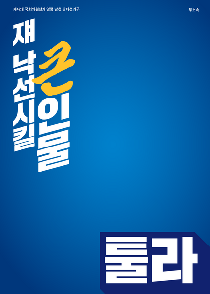파일:제42대 익스테딕 총선 툴라 선거벽보.png