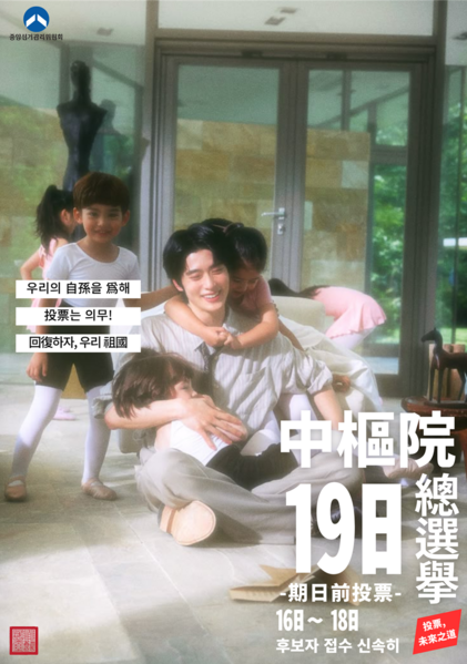 파일:제 16대 선거독려포스터 민의원2.png