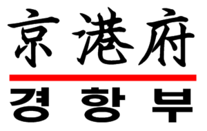 만화국 경항부.png
