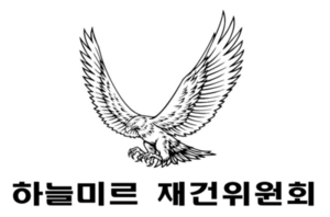 하늘미르 재건위원회.png