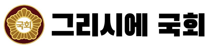 파일:그리시에 국회.jpg