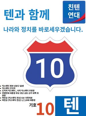익스테딕 제19대 대선 텐 후보 최종 포스터.jpeg