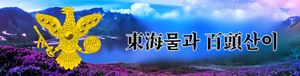 배너 동해물.jpg
