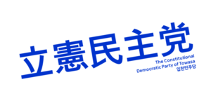 월본 입헌민주당.png