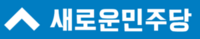 새로운민주당 화이트.png