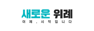 새로운위례.png