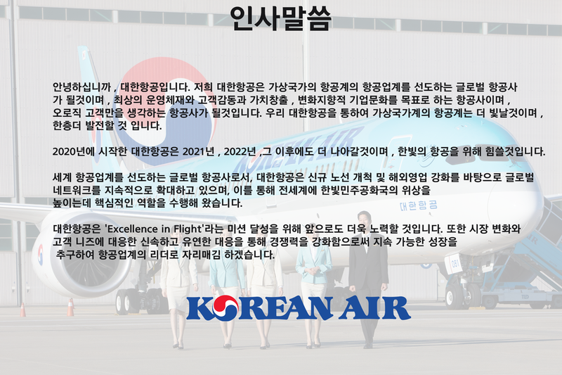 파일:대한항공 인사말.png