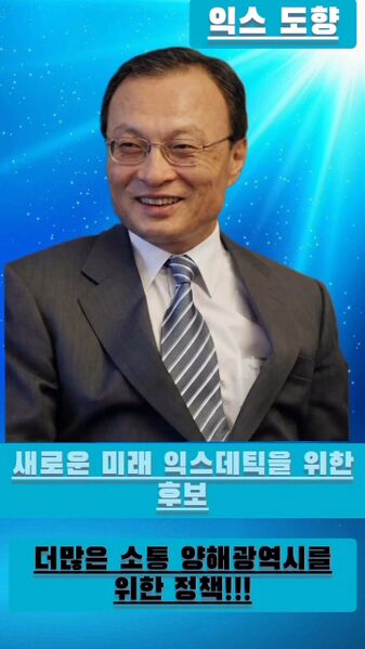 파일:제42대 익스테딕 총선 도향 선거벽보.jpg