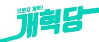 개혁당.jpg