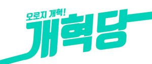 개혁당.jpg