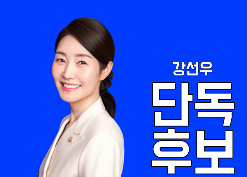 파일:베르니아 강선우 당선.png