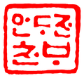 2018년 11월 29일 (목) 23:39 판의 섬네일