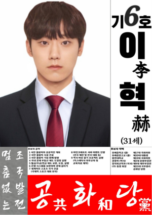 이혁 24대 대선 포스터.PNG