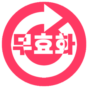무효화.png
