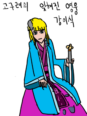 강이식 장군.png