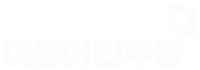 더불어민주당 흰색 로고.png