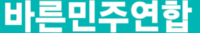 바른민주연합2.png