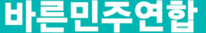 바른민주연합2.png