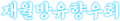 재월방유향우회.png