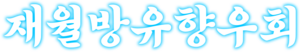 재월방유향우회.png