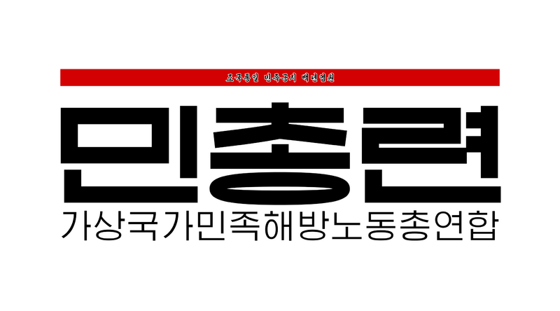 파일:민총련기.png