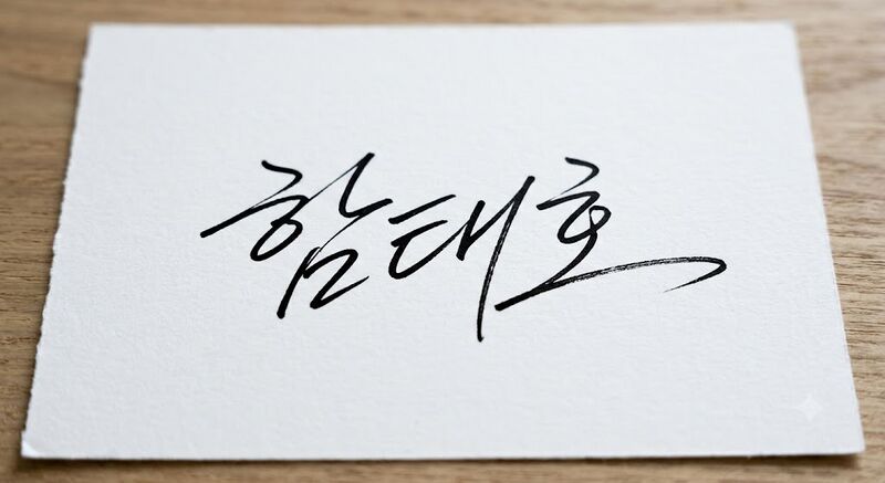 파일:함태호서명.jpg