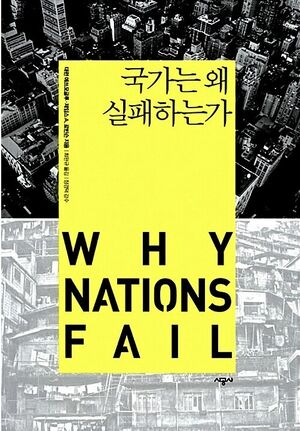 국가는 왜 실패하는가.jpg