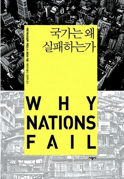 파일:국가는 왜 실패하는가.jpg