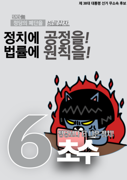 파일:제38대 익스테딕 대선 초수 포스터.png