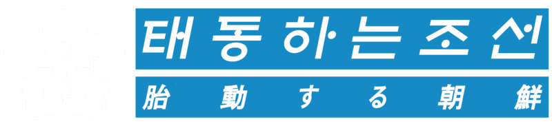 파일:태동조 1.png