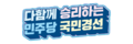 2021년 10월 19일 (화) 00:19 판의 섬네일