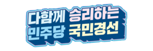 더불어민주당 후보경선.png