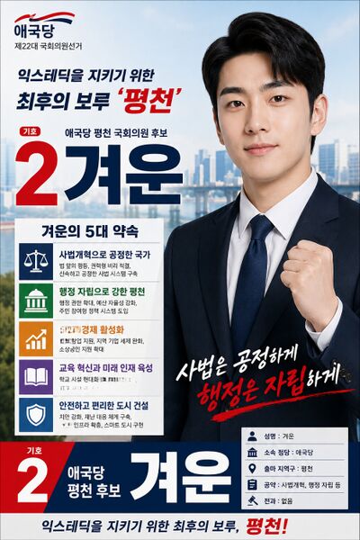 파일:제42대 익스테딕 총선 겨운 선거벽보.jpg