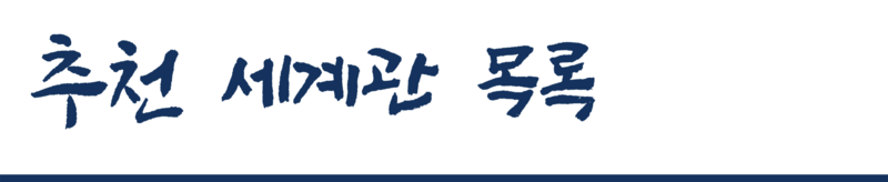 파일:추천 세계관 목록.png