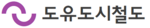 도유도시철도.png