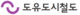도유도시철도.png