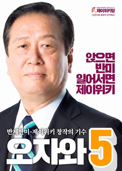 파일:오자와 선거벽보 3회 지선.jpg