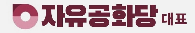 파일:자유공화당대표텍스트.jpeg
