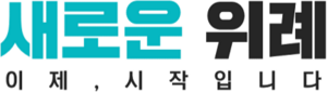 새로운위례1.png