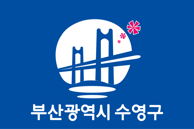파일:수영구.svg.png