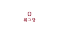 2025년 6월 26일 (목) 21:33 판의 섬네일