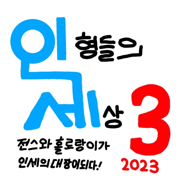 파일:인형들의 세상 시즌3로고.png