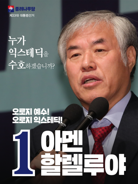 파일:제33대 익스테딕 대선 아멘할렐루야 포스터.png