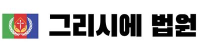 그리시에 법원.jpg