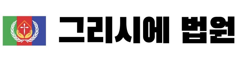 파일:그리시에 법원.jpg