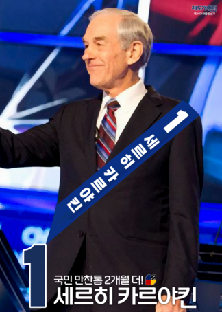 익스테딕 제24대 대선 세르히 카르야킨 후보 포스터.png